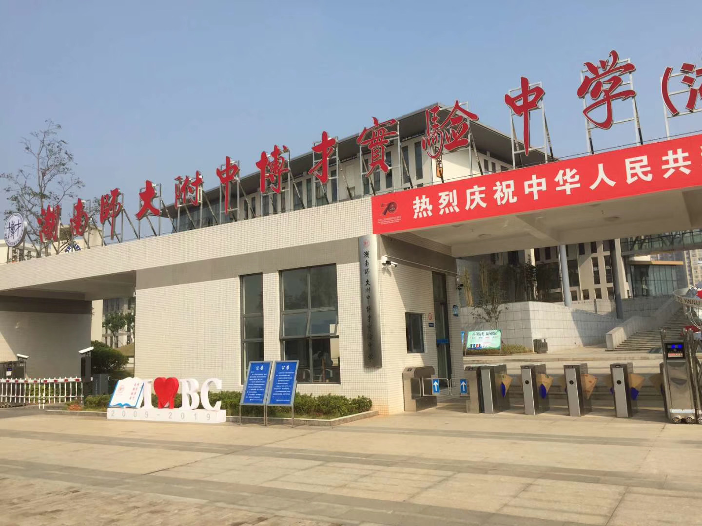 湖南師大附中博才實驗中學