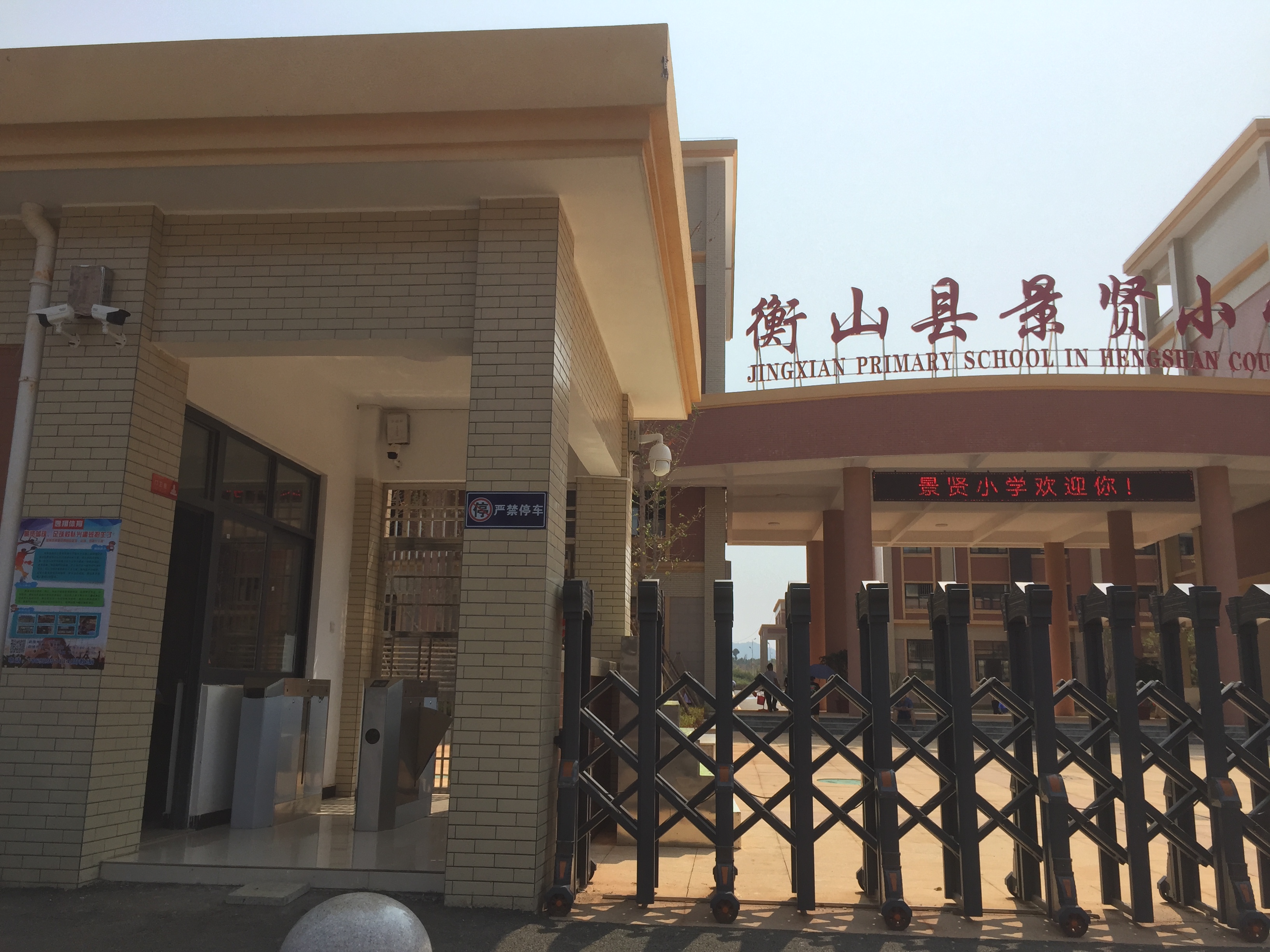 衡山縣景賢小學