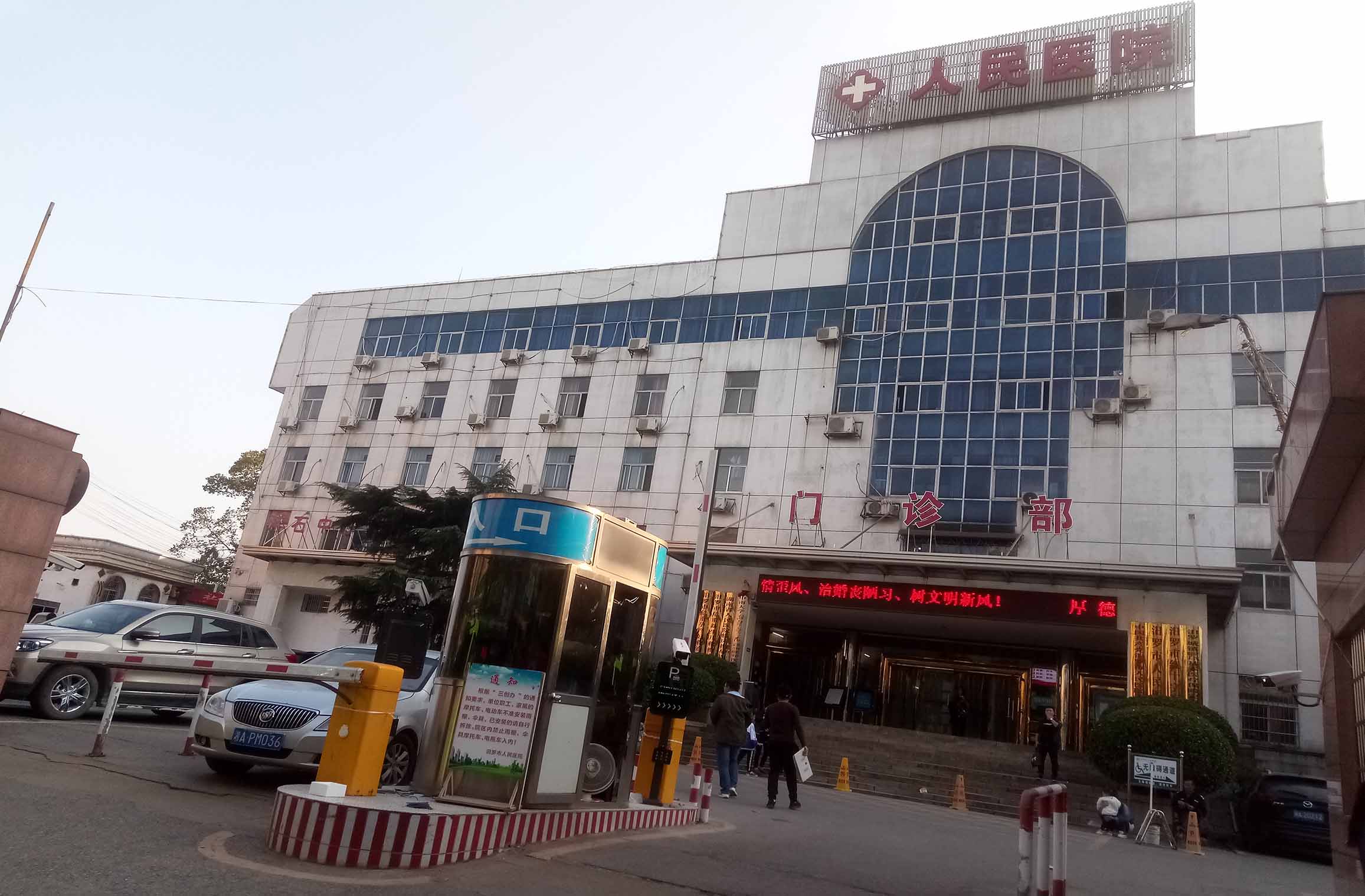 汨羅市人民醫(yī)院 汨羅市人民醫(yī)院